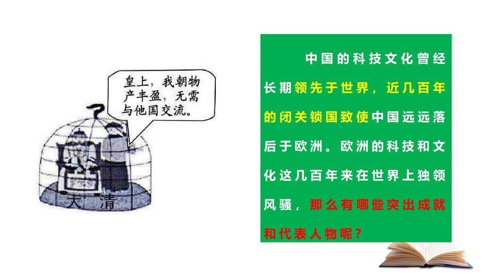 九年级历史下册《近代科学与文化》教育教学PPT课件2