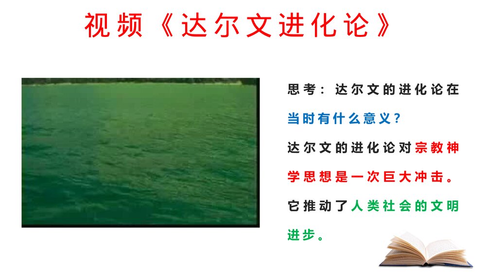 九年级历史下册《近代科学与文化》教育教学PPT课件9