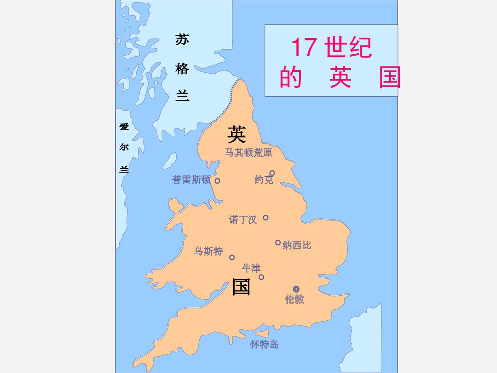 人教版九年级历史《第11课英国资产阶级革命》教学PPT课件(共43张)2