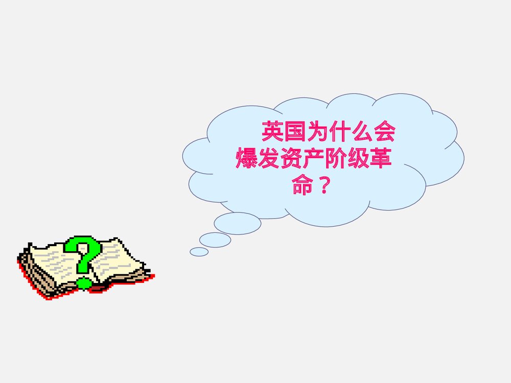 人教版九年级历史《第11课英国资产阶级革命》教学PPT课件(共43张)5