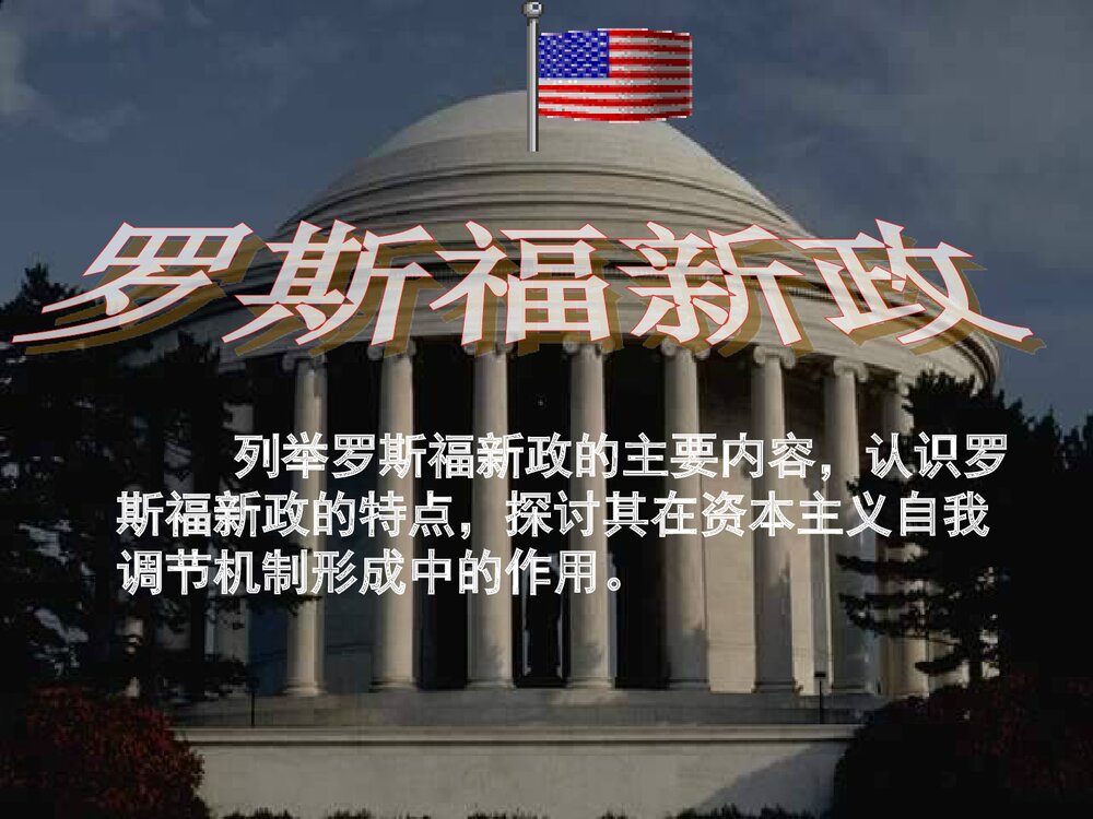 高中历史人教新课标必修2第6单元第18课《罗斯福新政》教学PPT课件2