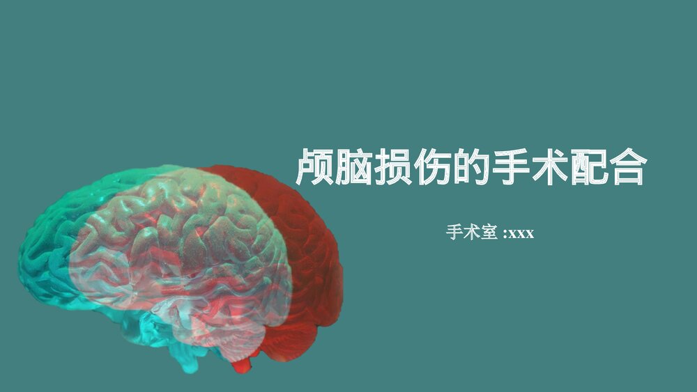 颅脑损伤的手术配合PPT课件下载(共28页·带内容)1