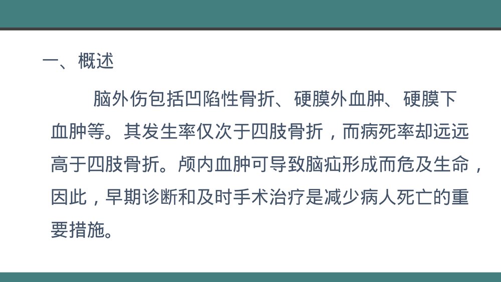 颅脑损伤的手术配合PPT课件下载(共28页·带内容)2
