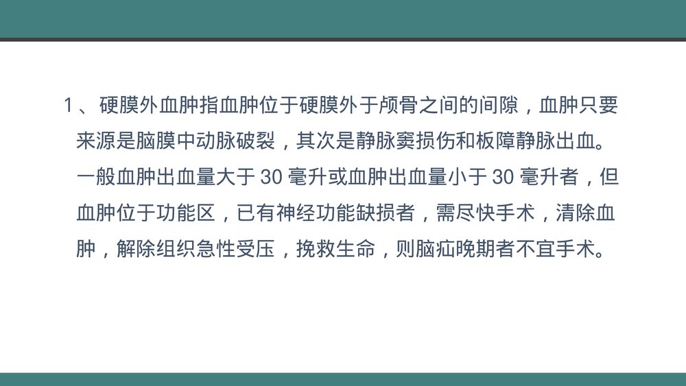 颅脑损伤的手术配合PPT课件下载(共28页·带内容)4
