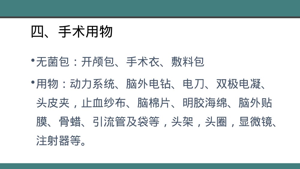 颅脑损伤的手术配合PPT课件下载(共28页·带内容)10