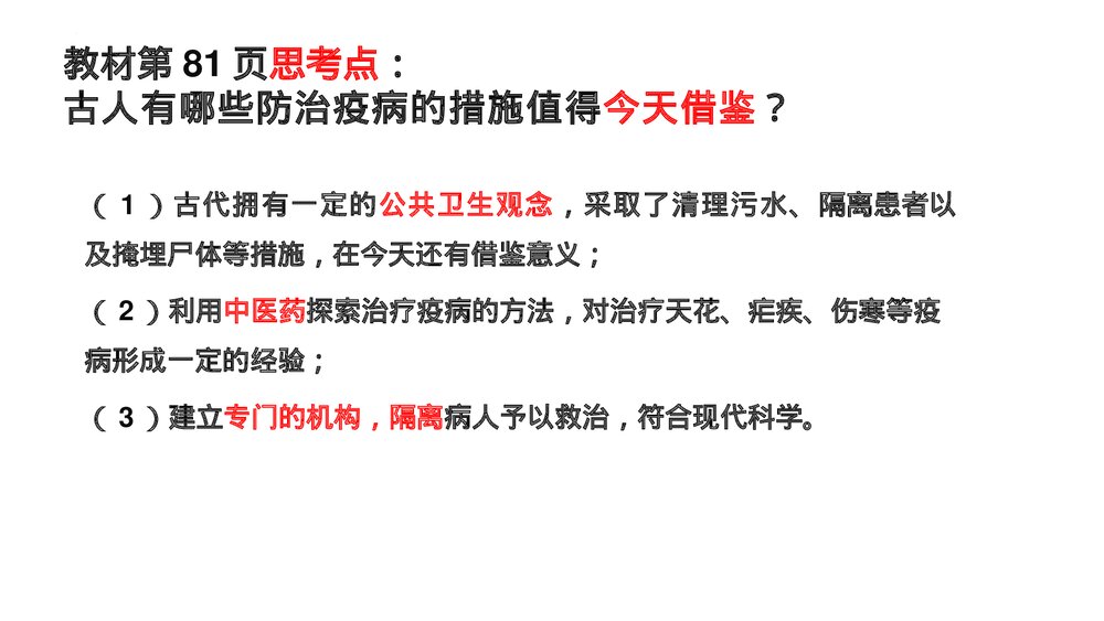 高二历史选择性必修二第14课《历史上的疫病与医学成就》教学PPT课件9