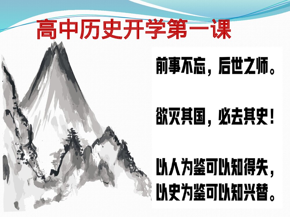 高一历史开学第一课《高中秋季开学指南之爱上历史》教学PPT课件1