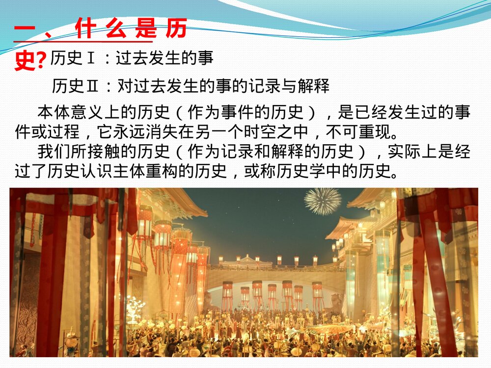 高一历史开学第一课《高中秋季开学指南之爱上历史》教学PPT课件3