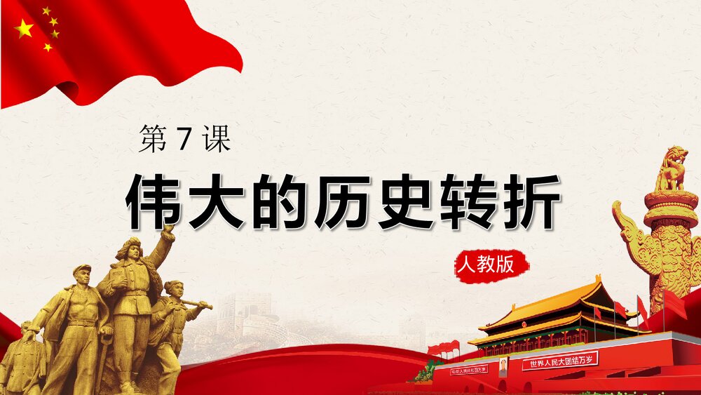 第七课《伟大的历史转折》名师教学PPT课件2