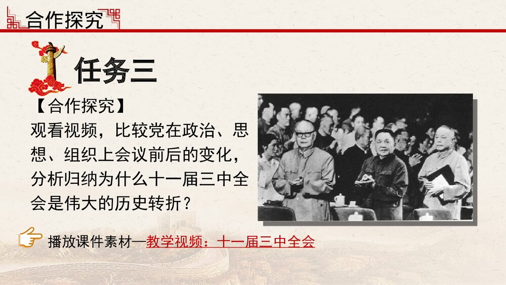 第七课《伟大的历史转折》名师教学PPT课件10