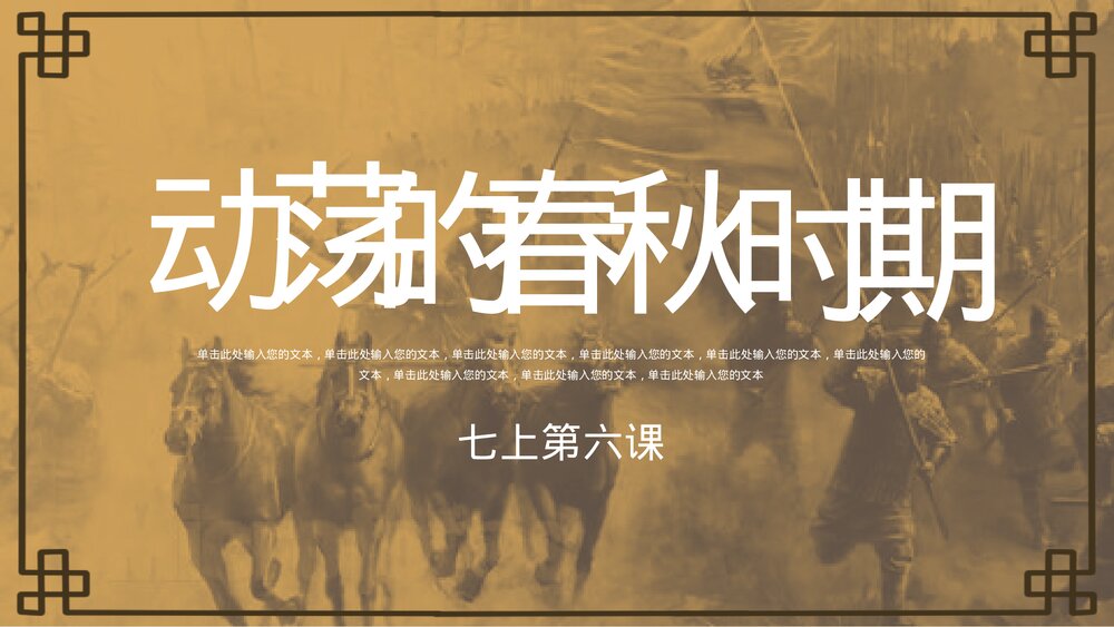 七年级历史上册第六课《动荡的春秋时期》初中教育教学PPT课件1