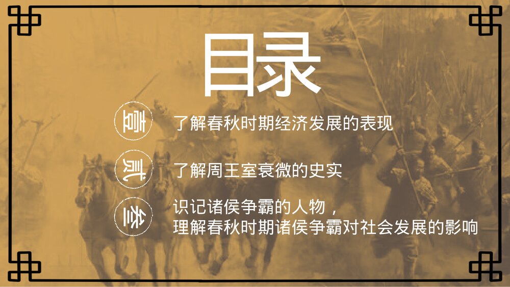 七年级历史上册第六课《动荡的春秋时期》初中教育教学PPT课件2