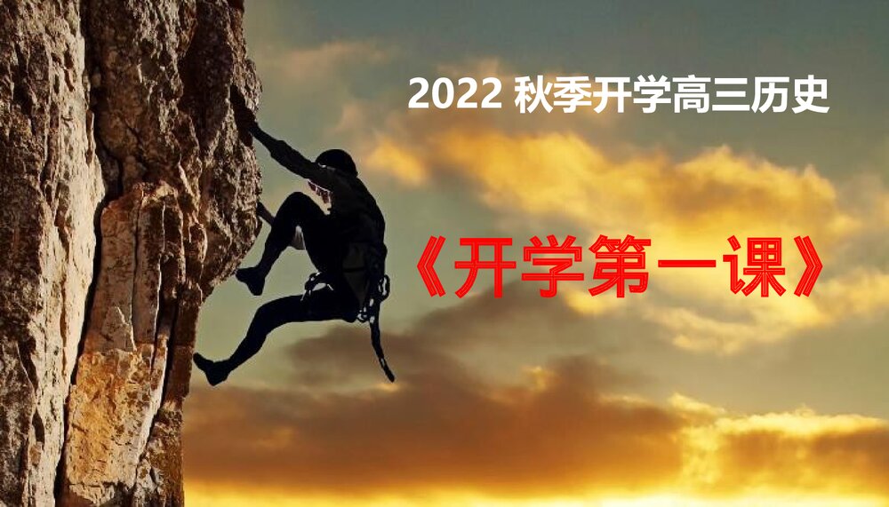 2022秋季开学高三历史《开学第一课》教学PPT课件1