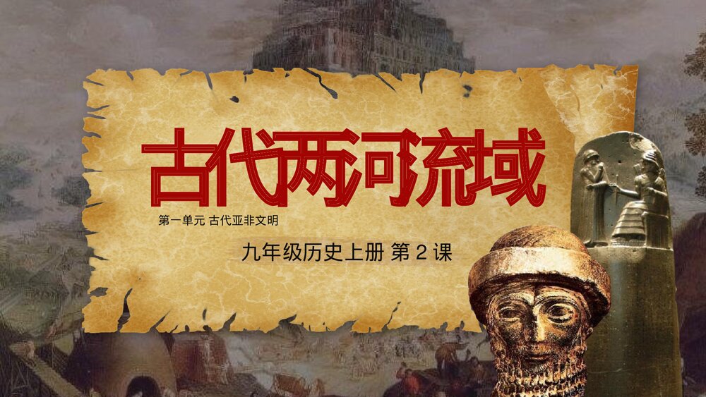 九年级历史上册第2课《古代两河流域》教学PPT课件1