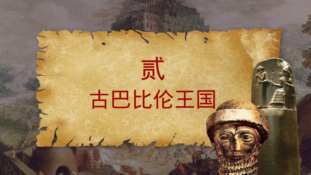 九年级历史上册第2课《古代两河流域》教学PPT课件9