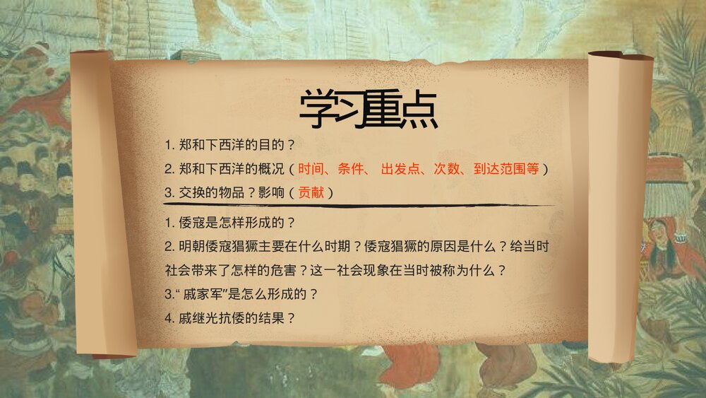 初中七年级历史下册第15课《明朝的对外关系》教育教学PPT课件2