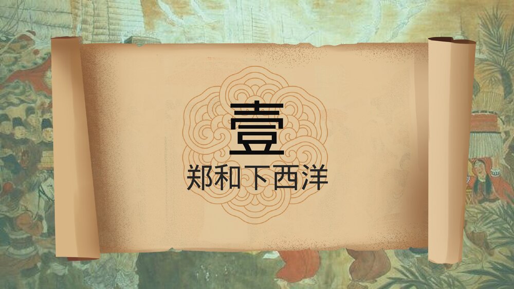 初中七年级历史下册第15课《明朝的对外关系》教育教学PPT课件3