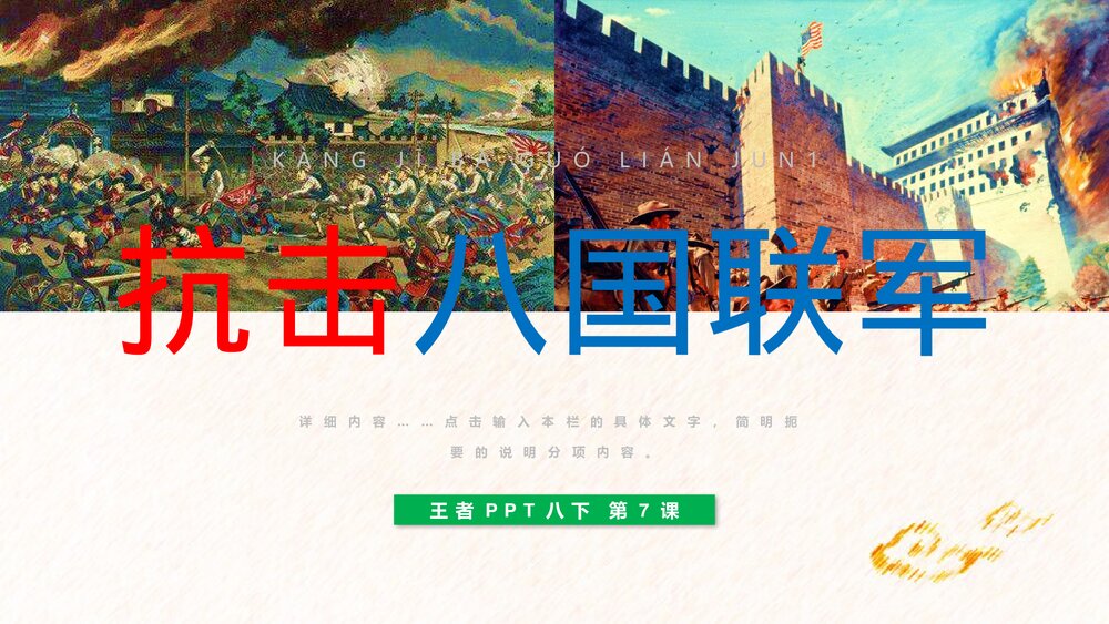 八年级历史下册第7课《抗击八国联军》教育教学PPT课件下载1