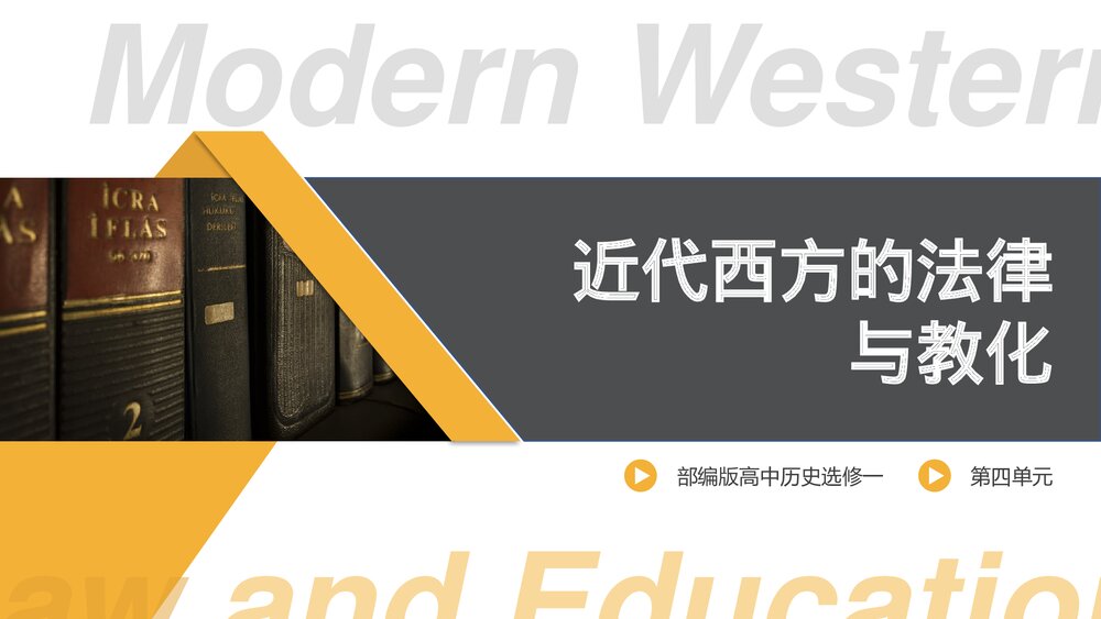 部编版高中历史选修一第四单元《近代西方的法律与教化》教学PPT课件1