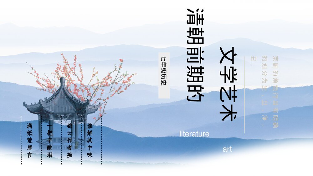 部编版七年级历史下册《清朝前期的文学艺术》教育教学PPT课件1