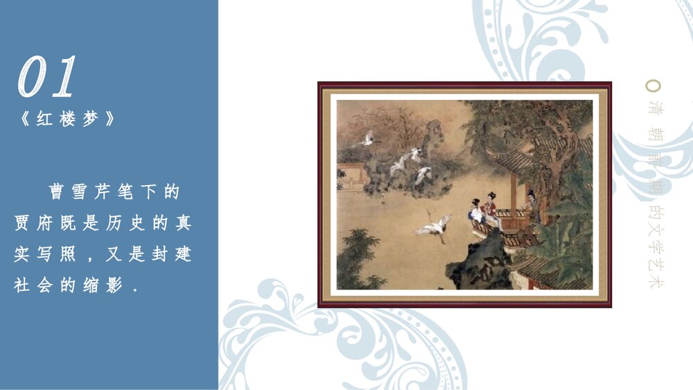 部编版七年级历史下册《清朝前期的文学艺术》教育教学PPT课件6