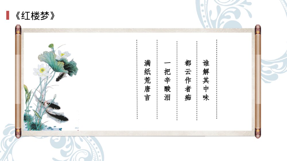 部编版七年级历史下册《清朝前期的文学艺术》教育教学PPT课件10