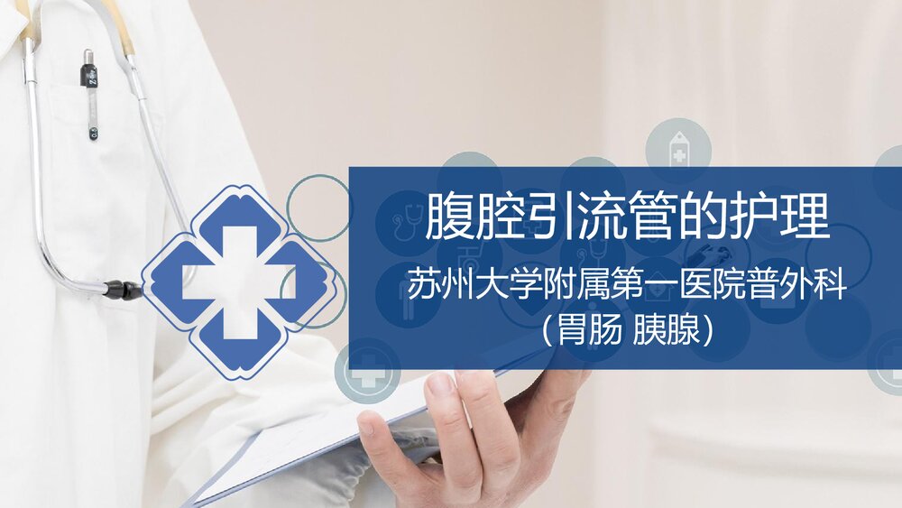 腹腔引流管冲洗护理PPT课件(共20页·可编辑修改)1