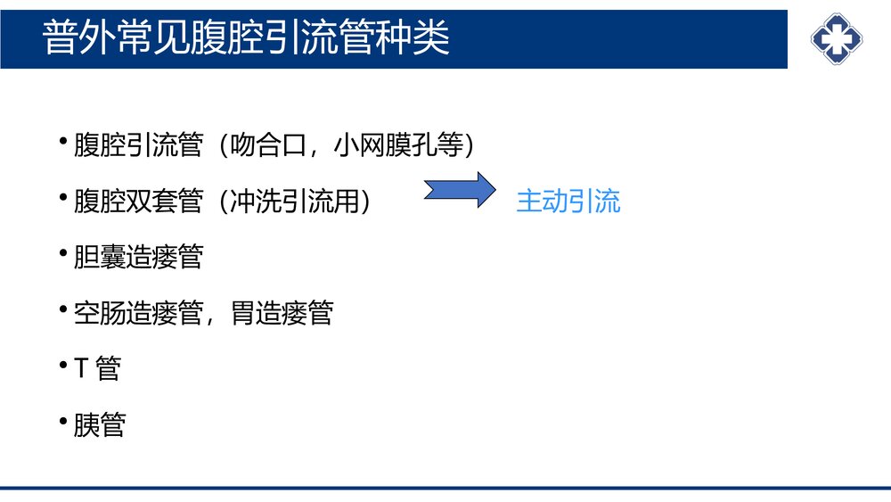 腹腔引流管冲洗护理PPT课件(共20页·可编辑修改)3