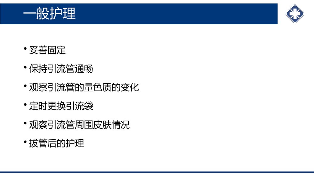 腹腔引流管冲洗护理PPT课件(共20页·可编辑修改)4