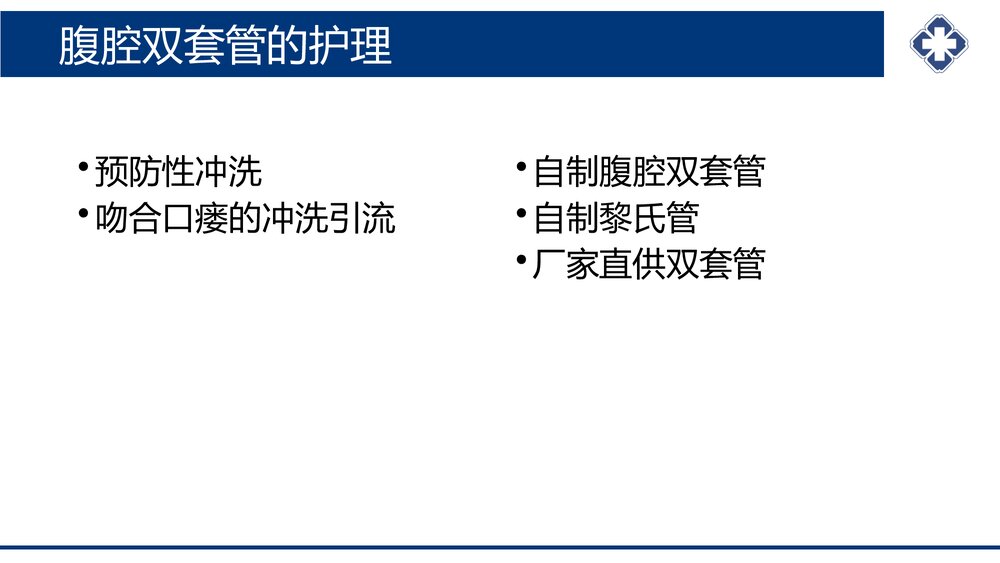 腹腔引流管冲洗护理PPT课件(共20页·可编辑修改)5