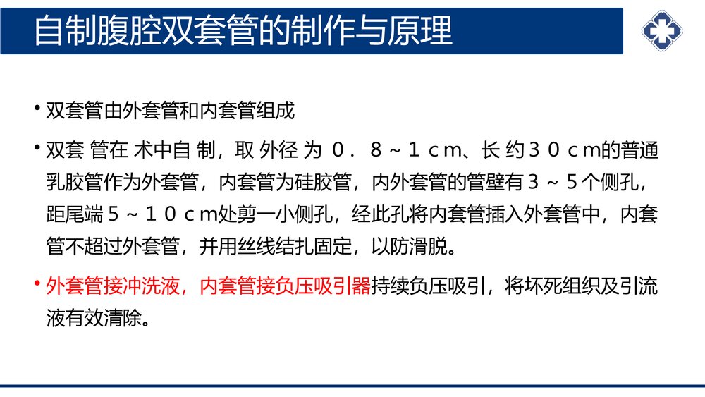 腹腔引流管冲洗护理PPT课件(共20页·可编辑修改)6