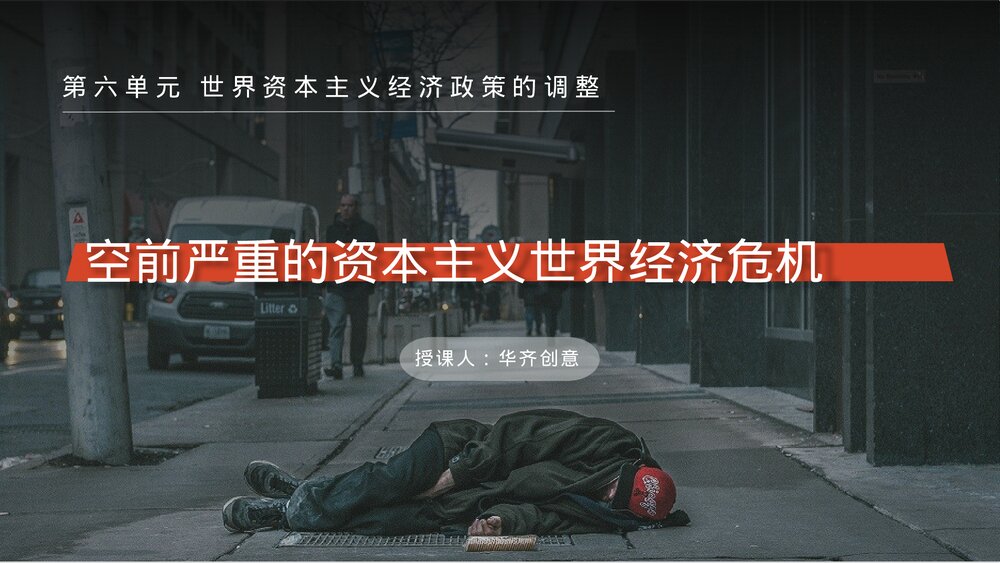 初中历史高一第六单元《空前严重的资本主义世界经济危机》教育教学PPT课件1