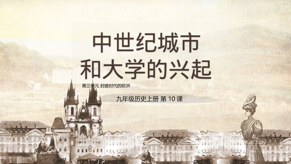 九年级历史上册第10课《中世纪城市和大学兴起》教学PPT课件1