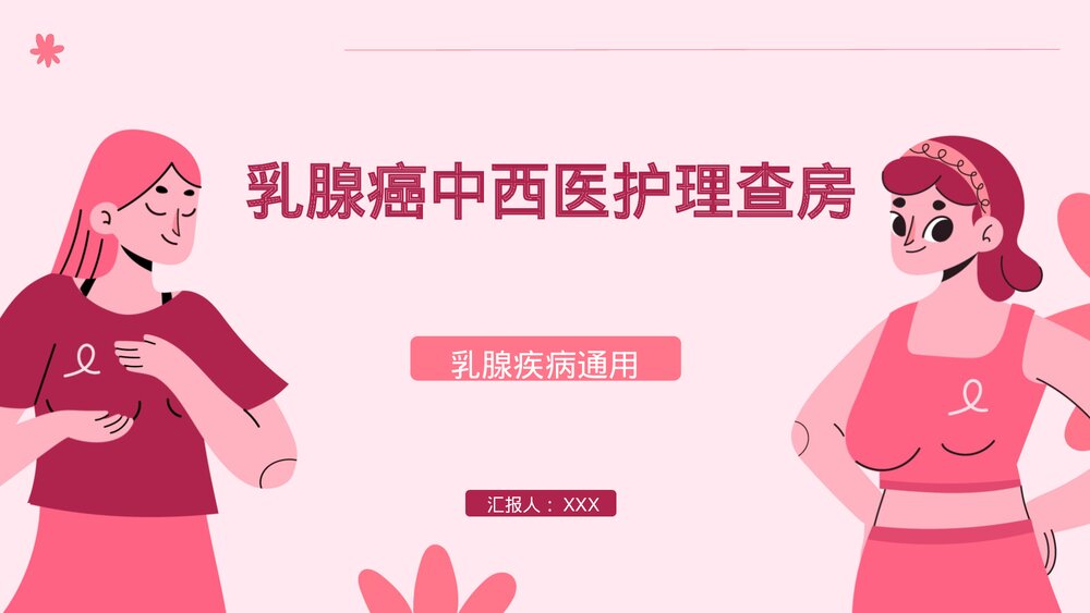 乳腺癌中西医护理查房PPT课件下载(共66页·带内容)1