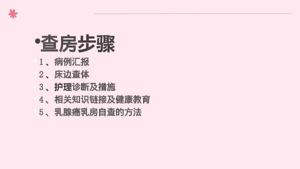 乳腺癌中西医护理查房PPT课件下载(共66页·带内容)6