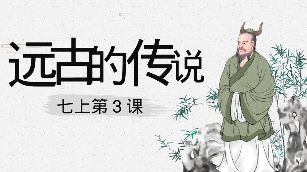 七年级历史上册第3课《远古的传说》教育教学PPT课件1