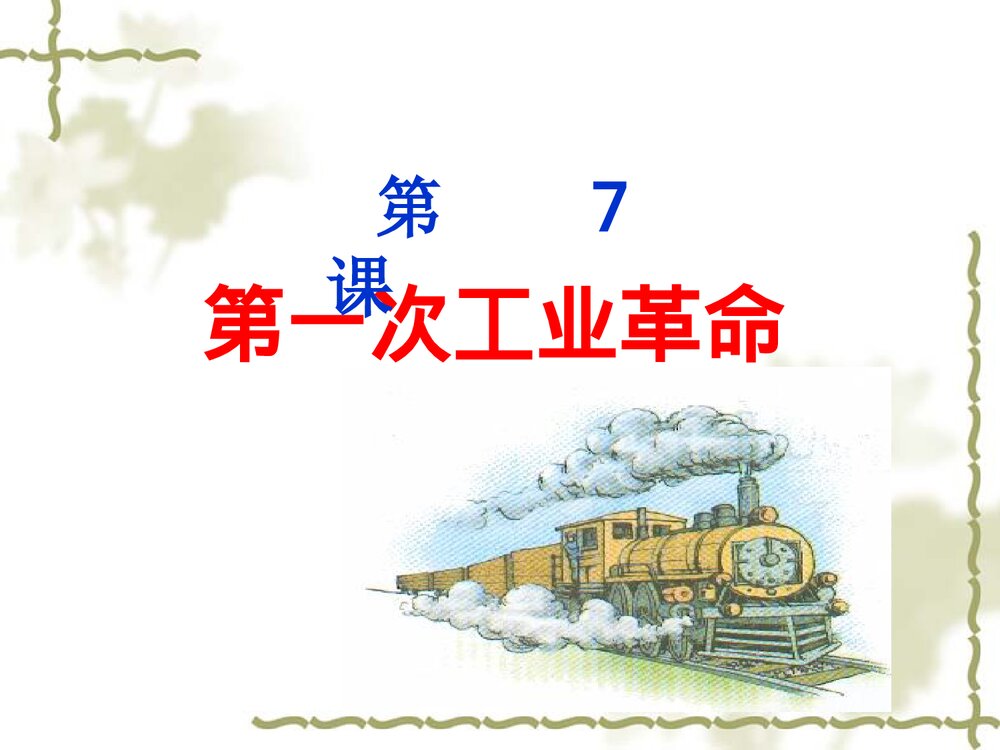 高中历史必修二第7课《第7课 第一次工业革命》教学PPT课件1