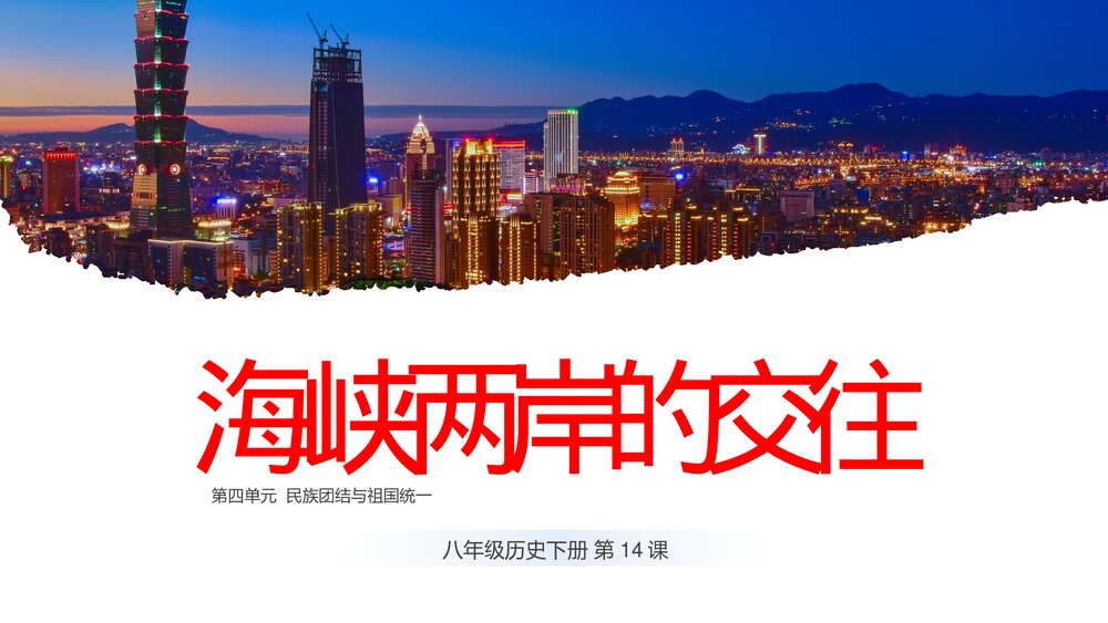 八年级历史下册第14课第四单元《海峡两岸的交往》教育教学PPT课件1