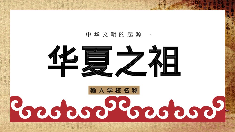 初中七年级历史上册《华夏之祖》教育教学PPT课件1