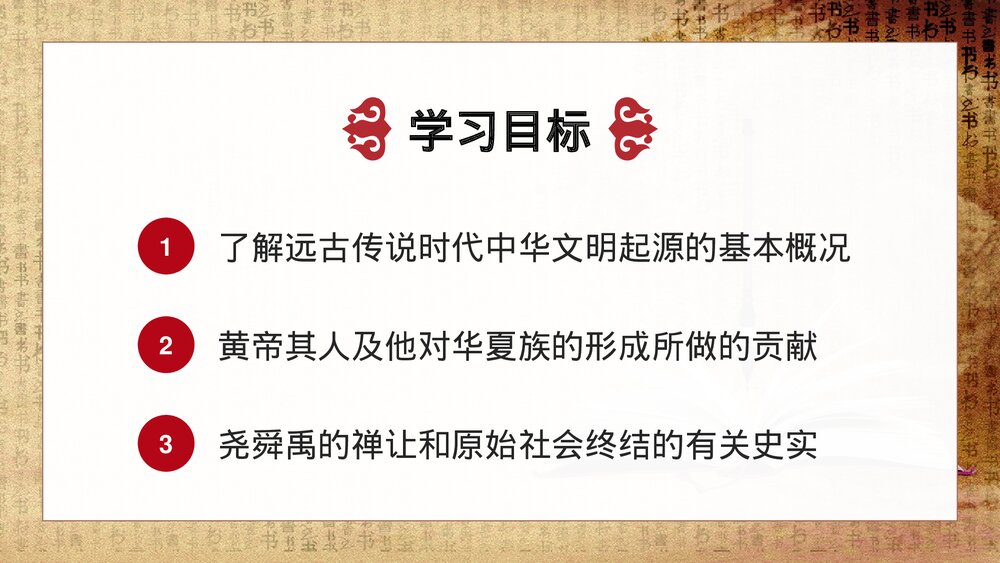 初中七年级历史上册《华夏之祖》教育教学PPT课件3