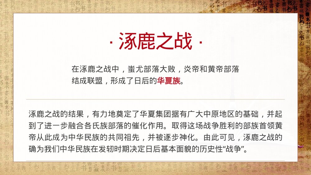 初中七年级历史上册《华夏之祖》教育教学PPT课件9