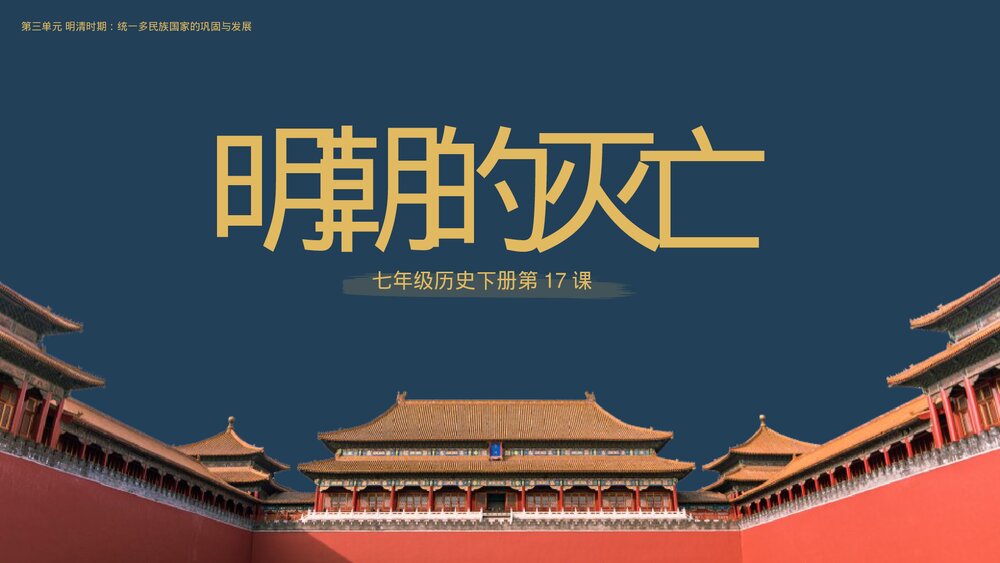 七年级历史下册第17课《明朝的灭亡》教育教学PPT课件1