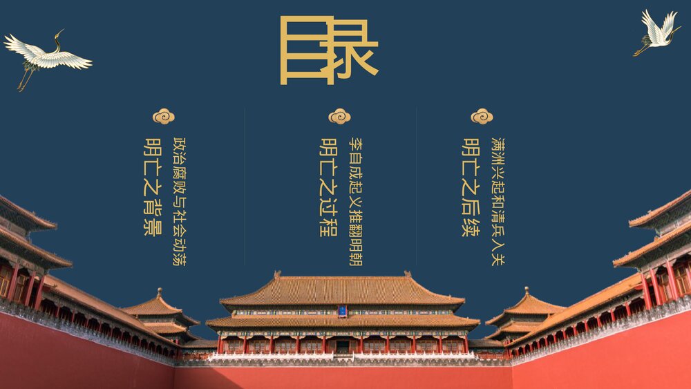 七年级历史下册第17课《明朝的灭亡》教育教学PPT课件2