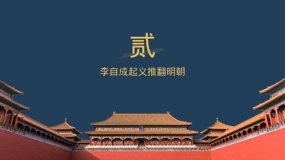 七年级历史下册第17课《明朝的灭亡》教育教学PPT课件7