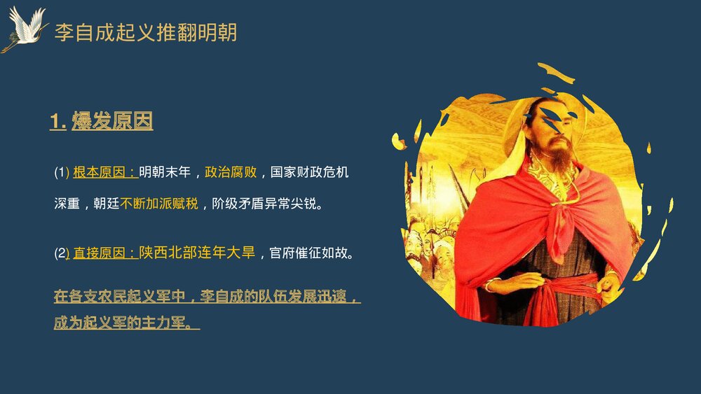七年级历史下册第17课《明朝的灭亡》教育教学PPT课件8