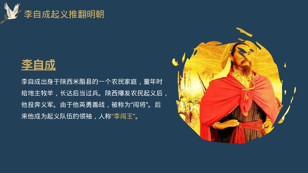 七年级历史下册第17课《明朝的灭亡》教育教学PPT课件9