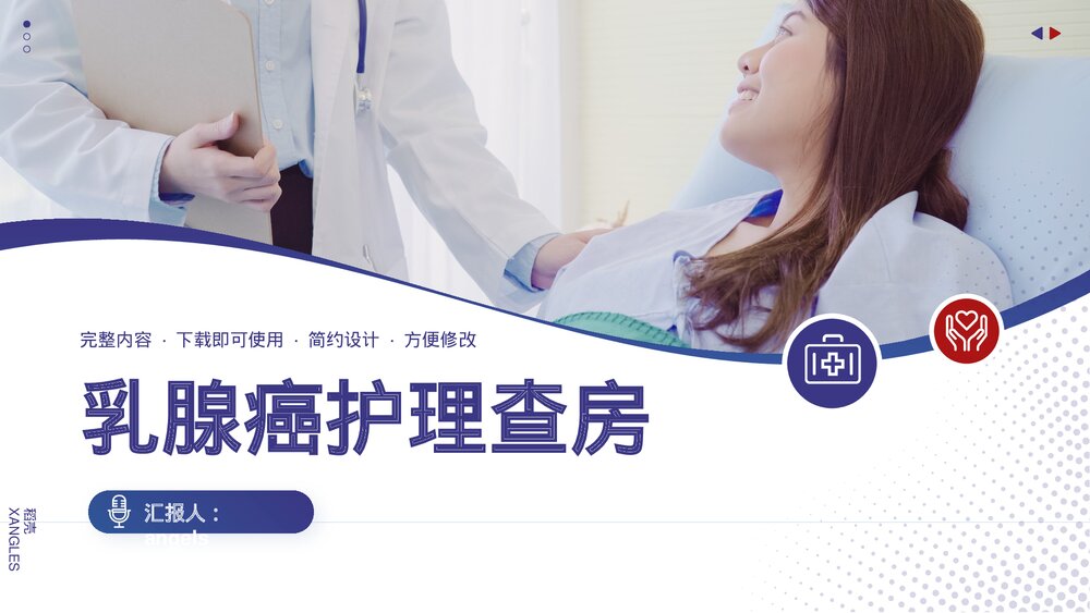 乳腺癌护理查房护理PPT课件下载(带内容)1