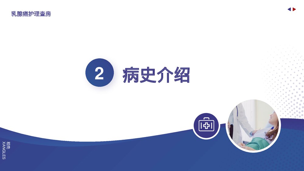 乳腺癌护理查房护理PPT课件下载(带内容)9