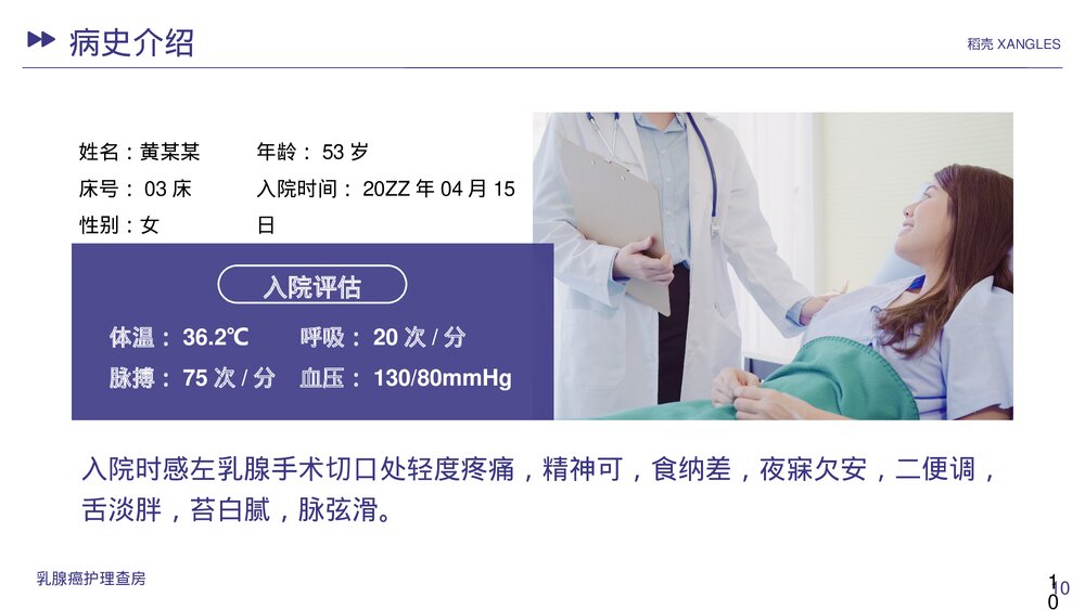 乳腺癌护理查房护理PPT课件下载(带内容)10