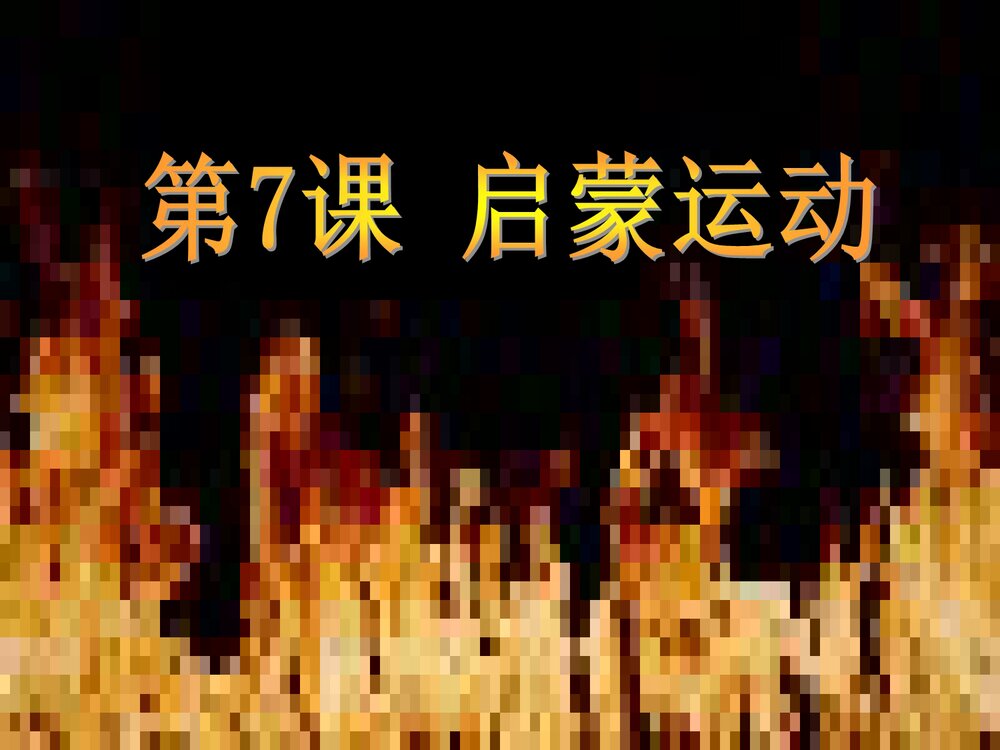 人教新课标必修三第二单元第七课《启蒙运动》历史课件PPT下载(共24张)5